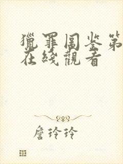 猎罪图鉴第2集在线观看封面