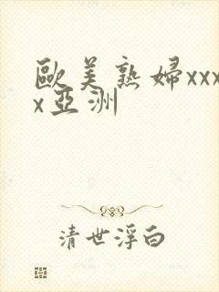 欧美熟妇xxxx亚洲