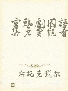 宫韩剧国语版全集免费观看封面