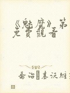 《魅魔》第1季免费观看