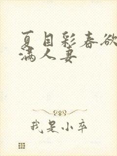 夏目彩春欲求不满人妻