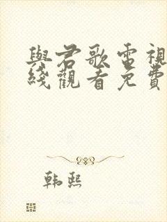 与君歌电视剧在线观看免费