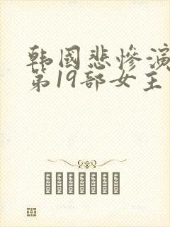 韩国悲惨演艺圈第19部女主角是谁