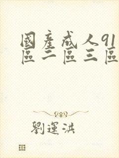 国产成人91一区二区三区