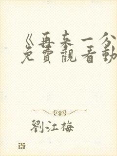 《再来一分钟》免费观看动漫全集