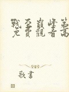 战至巅峰第一季免费观看高清