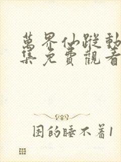 万界仙踪动漫全集免费观看樱花动漫