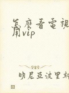 怎么看电视剧不用vip封面