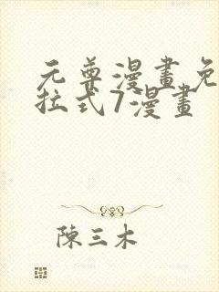 元尊漫画免费下拉式7漫画