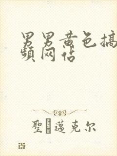 男男黄色搞基视频网站封面