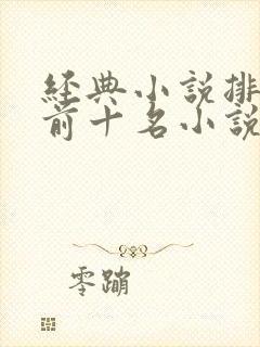 经典小说排行榜前十名小说排行榜大全