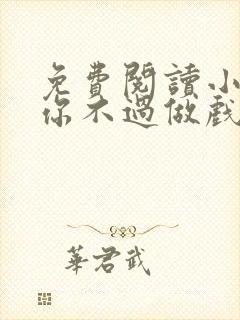 免费阅读小说爱你不过做戏一场在线阅读全文