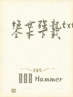 绝世强龙txt全本下载
