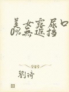 美女露尿口100%无遮挡