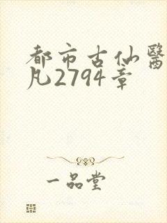 都市古仙医叶不凡2794章封面