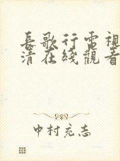 长歌行电视剧高清在线观看