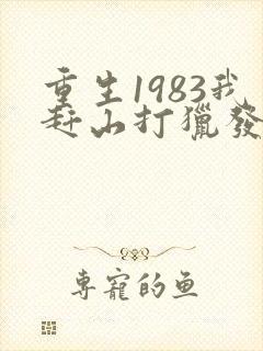 重生1983我赶山打猎发家致富下载