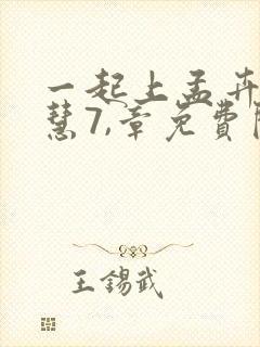 一起上孟卉和钰慧7,章免费阅读小说封面