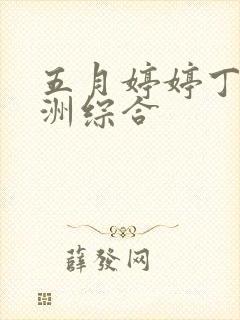 五月婷婷丁香亚洲综合