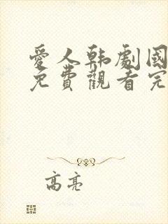 爱人韩剧国语版免费观看完整