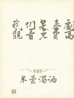 我们是泰剧在线观看免费高清全集