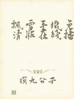 飘雪手机免费高清版在线播放电影