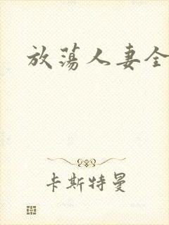 放荡人妻全记录