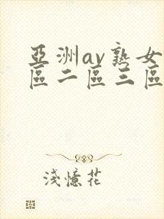 亚洲av熟女一区二区三区乱码封面