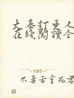 大奉打更人全文在线阅读全文