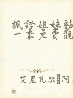 枫铃姐妹动漫第一季免费观看封面