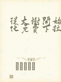 从大树开始的进化免费下拉式漫画