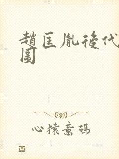 赵匡胤后代分布图