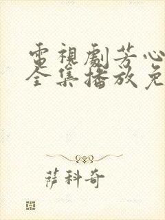 电视剧芳心荡漾全集播放免费观看