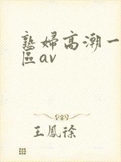熟妇高潮一区二区av