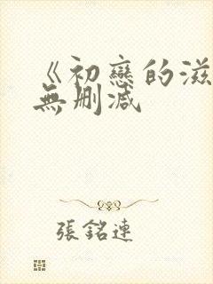 《初恋的滋味》无删减封面