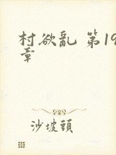 村欲乱 第19章