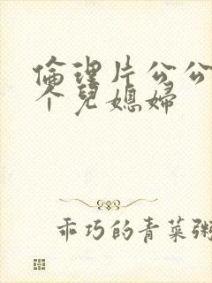 伦理片公公与两个儿媳妇