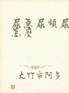 尿急尿频尿不尽怎么封面