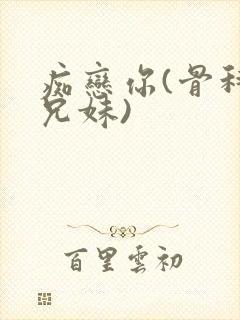 痴恋你(骨科 兄妹)