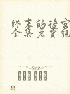 终末的后宫动漫全集免费观看