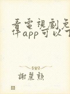 看电视剧免费软件app可以下载封面