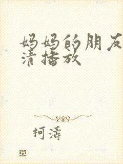 妈妈的朋友3高清播放