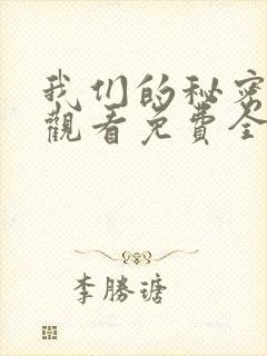 我们的秘密在线观看免费全集高清