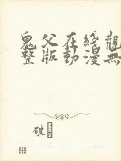 鬼父在线观看完整版动漫无删减