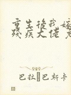 重生后我嫁给了残疾大佬 免费下载封面
