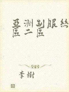 亚洲制服丝袜一区二区封面