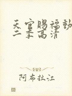天官赐福动漫第二季高清