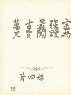 万古最强宗全文免费阅读无弹窗