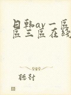 日韩av一区二区三区在线电影