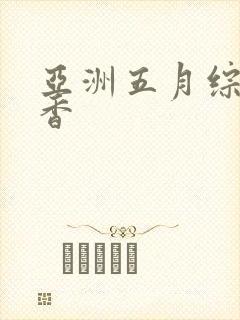 亚洲五月综合丁香